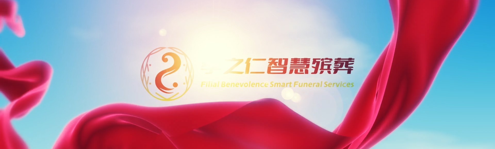 广州番禺孝之仁智慧殡葬陵墓园服务系统平台